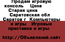 Продам игровую консоль  › Цена ­ 3 500 › Старая цена ­ 4 500 - Саратовская обл., Саратов г. Компьютеры и игры » Игровые приставки и игры   